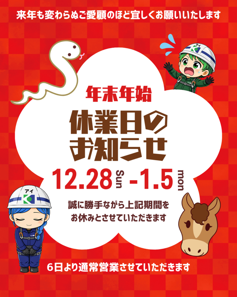 年末年始休業のお知らせ