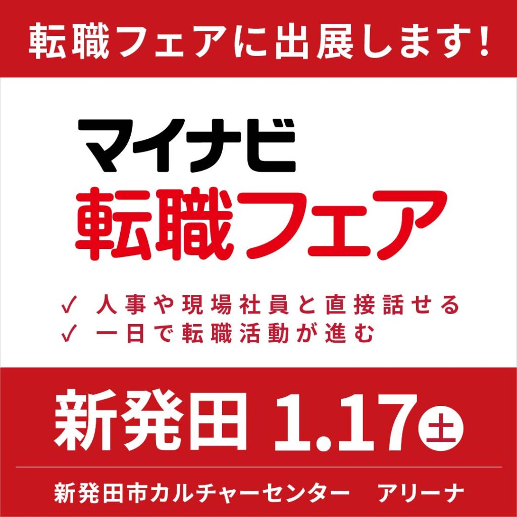 マイナビ転職フェアに出展します！